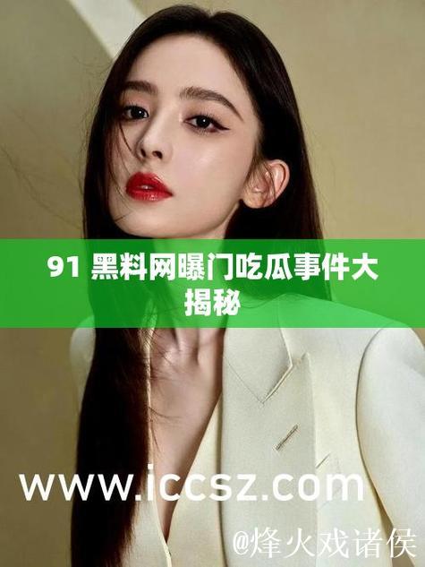 黑料吃瓜网曝门黑料社