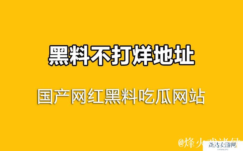 黑料吃瓜网曝门黑料社