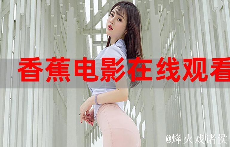 在线观看精彩香蕉视频全集